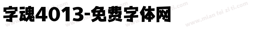 字魂4013字体转换