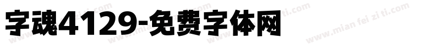 字魂4129字体转换