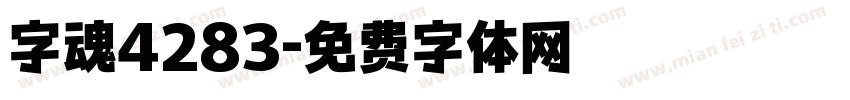 字魂4283字体转换