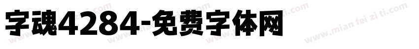 字魂4284字体转换