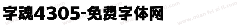 字魂4305字体转换