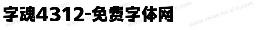 字魂4312字体转换