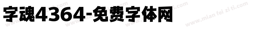 字魂4364字体转换