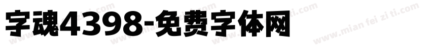 字魂4398字体转换