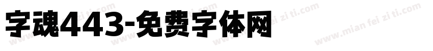 字魂443字体转换