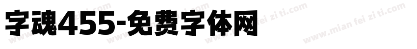 字魂455字体转换