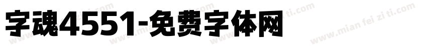 字魂4551字体转换