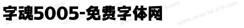 字魂5005字体转换