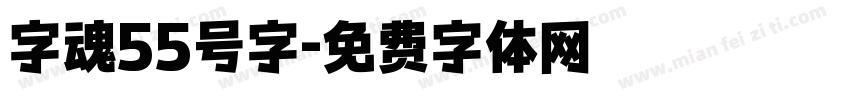 字魂55号字字体转换