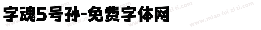 字魂5号孙字体转换