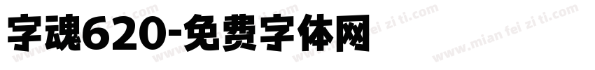字魂620字体转换