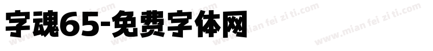 字魂65字体转换