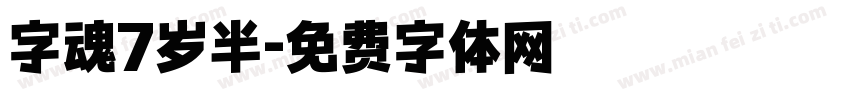 字魂7岁半字体转换
