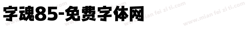 字魂85字体转换