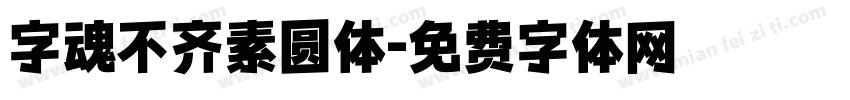 字魂不齐素圆体字体转换