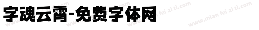 字魂云霄字体转换