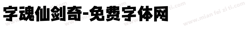 字魂仙剑奇字体转换