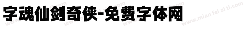 字魂仙剑奇侠字体转换