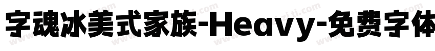 字魂冰美式家族-Heavy字体转换