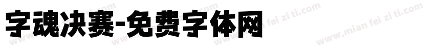 字魂决赛字体转换