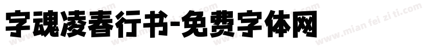 字魂凌春行书字体转换