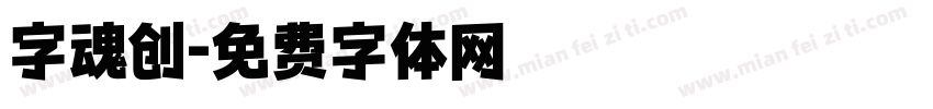 字魂创字体转换
