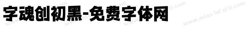 字魂创初黑字体转换