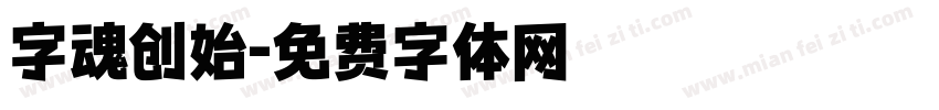 字魂创始字体转换