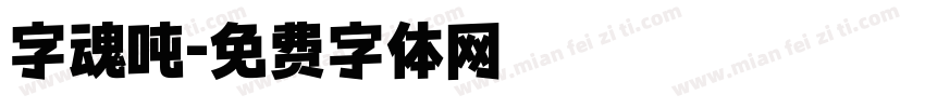字魂吨字体转换