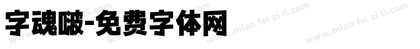 字魂啵字体转换