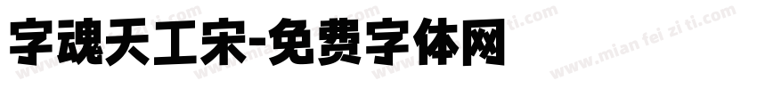 字魂天工宋字体转换