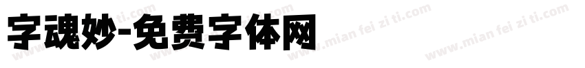 字魂妙字体转换