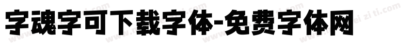 字魂字可下载字体字体转换