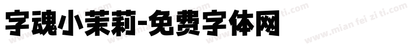 字魂小茉莉字体转换