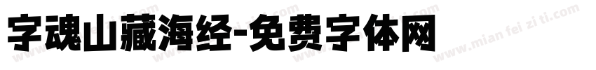 字魂山藏海经字体转换