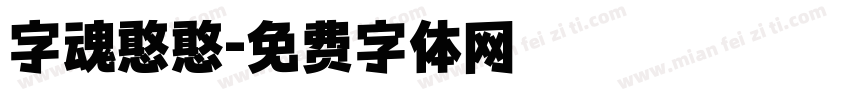 字魂憨憨字体转换