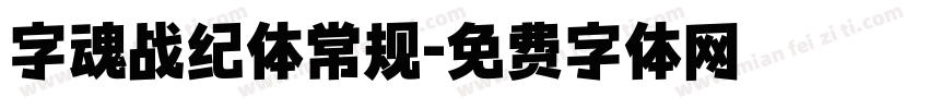 字魂战纪体常规字体转换