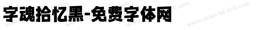 字魂拾忆黑字体转换
