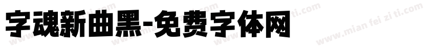 字魂新曲黑字体转换