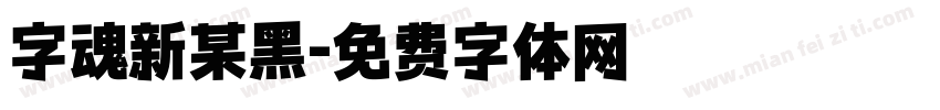 字魂新某黑字体转换