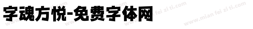 字魂方悦字体转换
