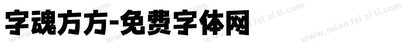 字魂方方字体转换