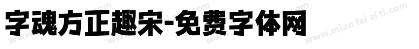 字魂方正趣宋字体转换