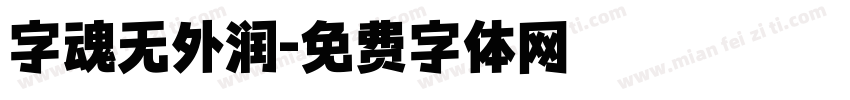 字魂无外润字体转换 字魂无外润字体转换
