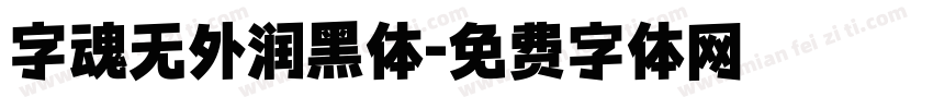字魂无外润黑体字体转换