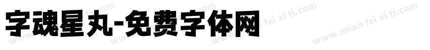 字魂星丸字体转换