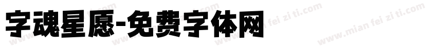 字魂星愿字体转换