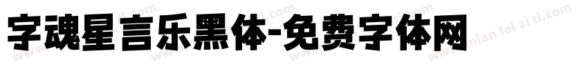 字魂星言乐黑体字体转换