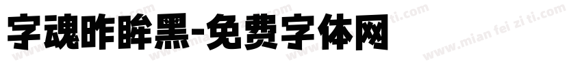 字魂昨眸黑字体转换