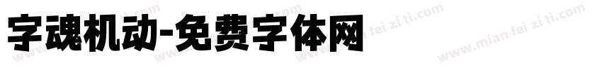 字魂机动字体转换